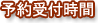 予約受付時間
